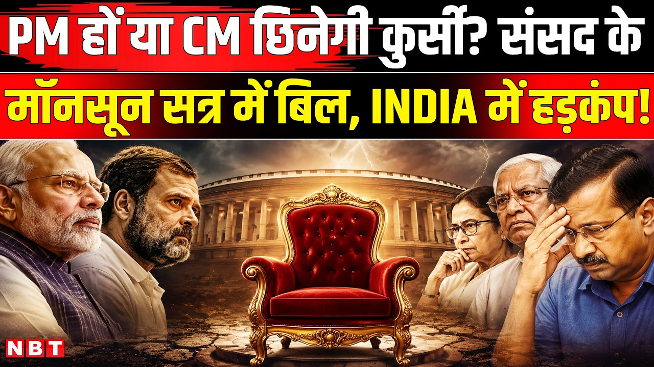 Parliament Monsoon Session 2026: PM-CM को जेल? मानसून सत्र में नया कानून! Disqualification Bill |NBT