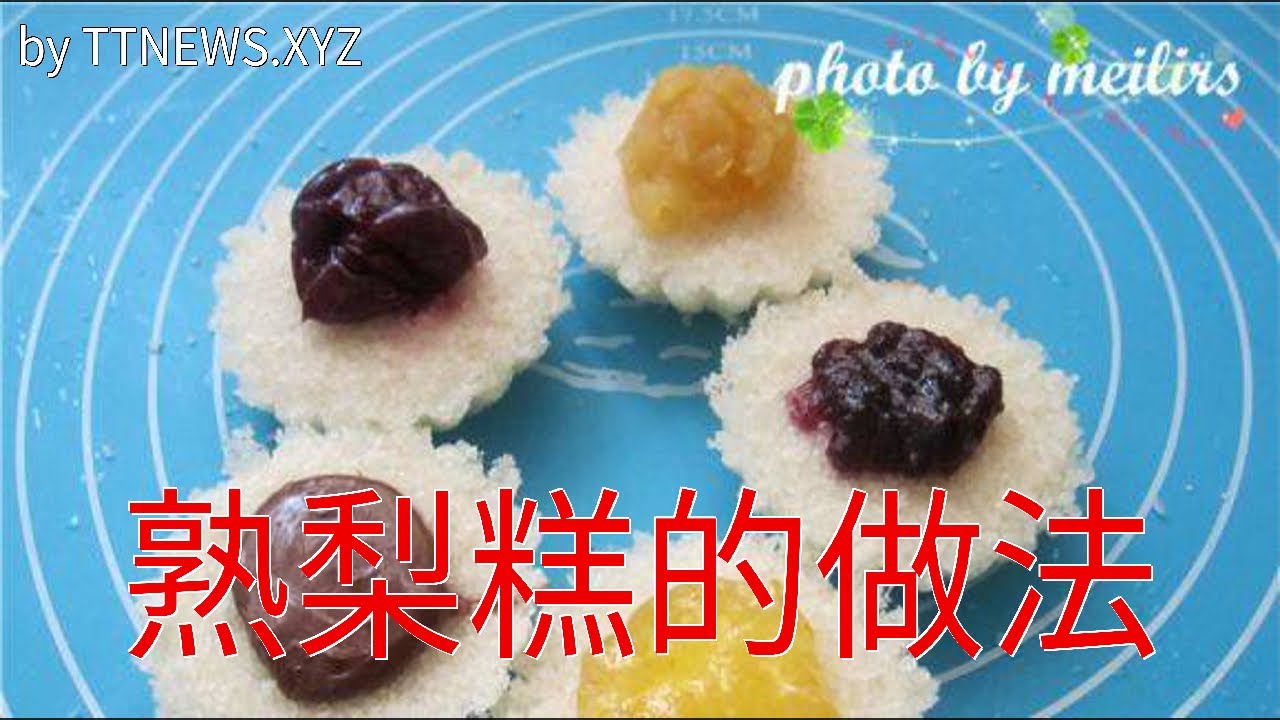 熟梨糕的做法