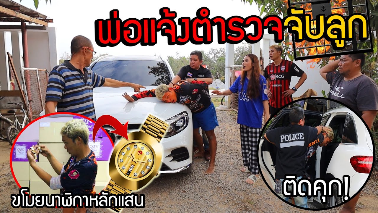 พ่อแจ้งตำรวจจับลูกทรพี ข้อหาขโมยนาฬิกาหลัก100,000 แกล้งซ้อนแผนหักหลังจนร้องไห้