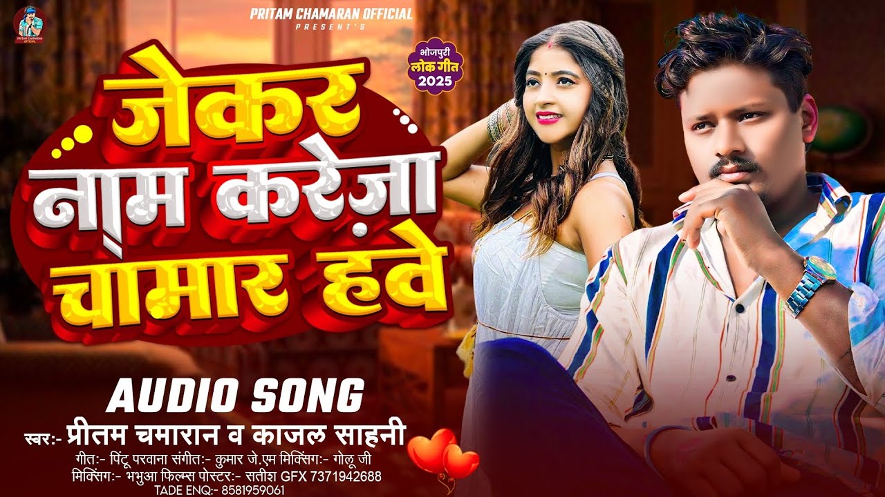 #video - Jekar Naam Kareja Chamar Hawe &middot; Pritam Chamaran &middot; Kajal Sahani  | #vikash_rao - New