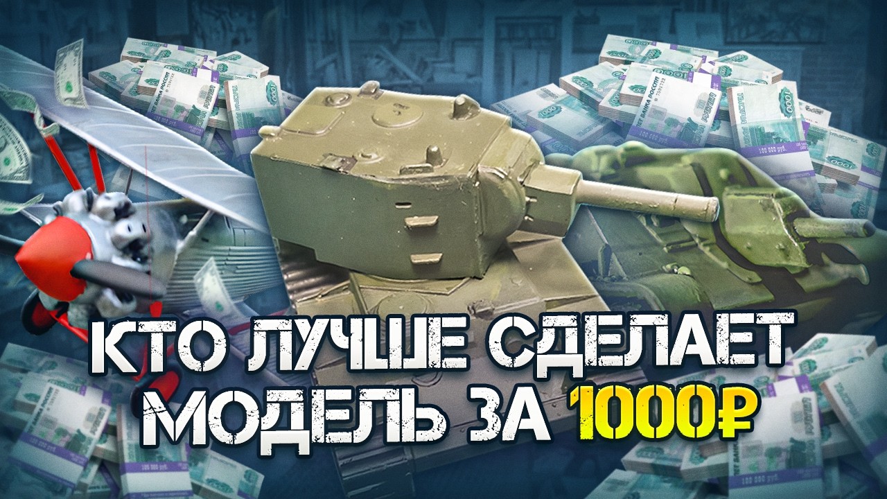 КТО ЛУЧШЕ СДЕЛАЕТ МОДЕЛЬ ЗА 1000 РУБЛЕЙ?