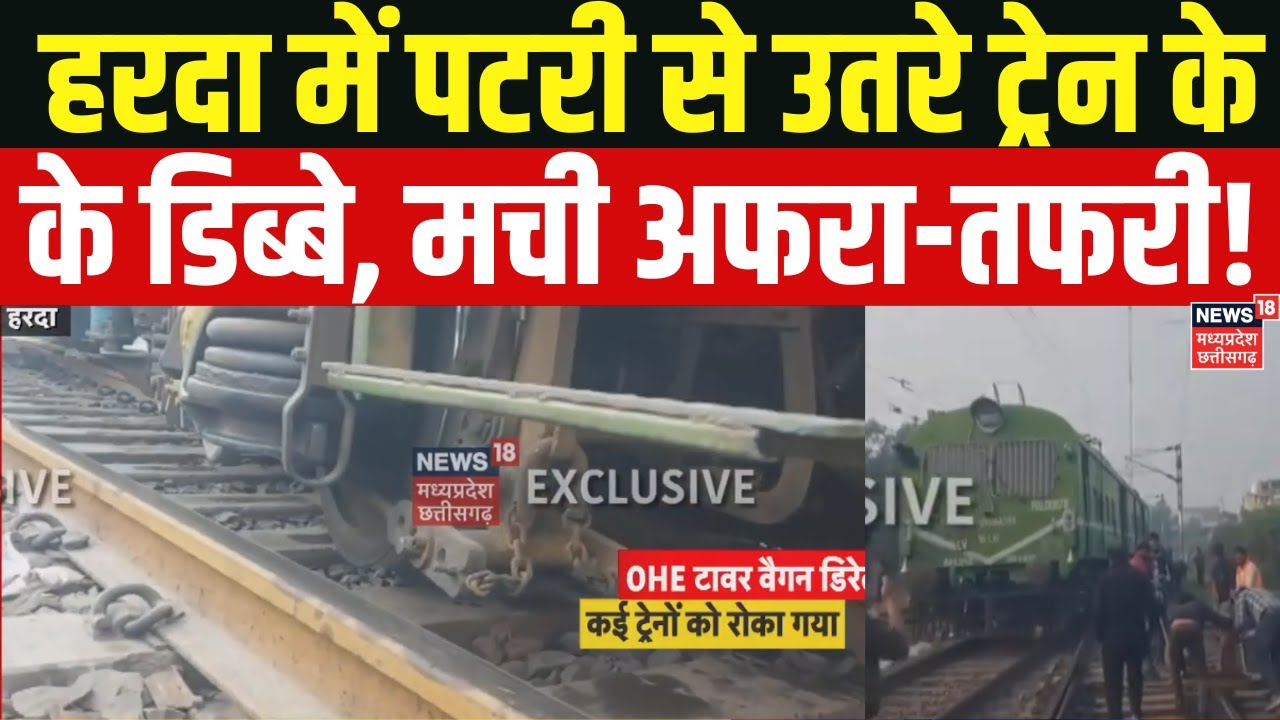 Harda Train Accident:हरदा में OHE टावर वैगन पटरी से उतरी, कई ट्रेनों को दूसरे स्टेशनों पर रोका गया |