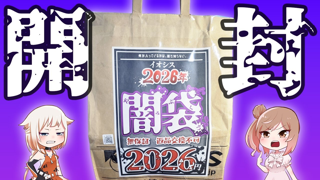 イオシス闇袋2026を開封…！当たり？【CeVIO解説】