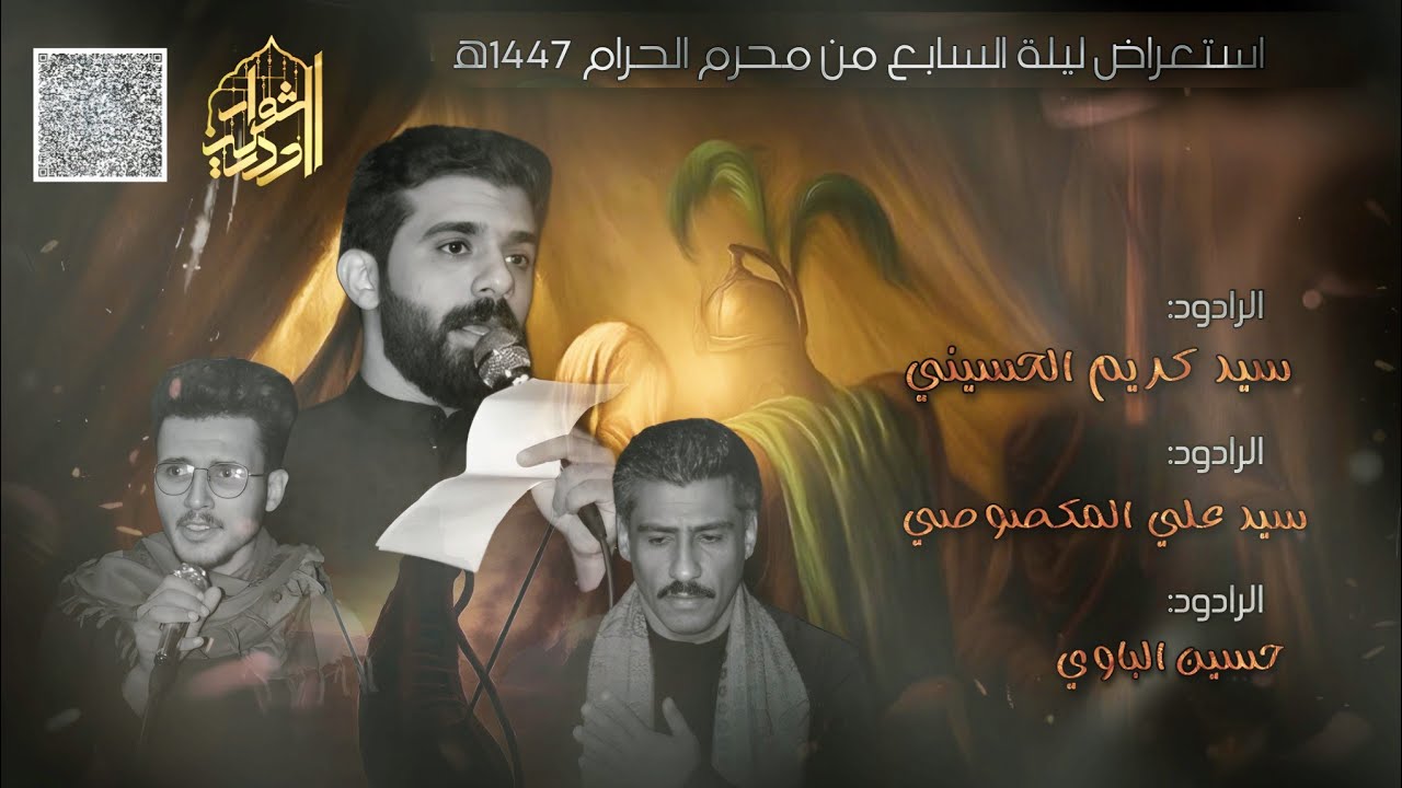 حين انحنى الفرات خجلاً من العباس|ليلة السابع من محرم 1447ه‍|العراق واسط الصويرة