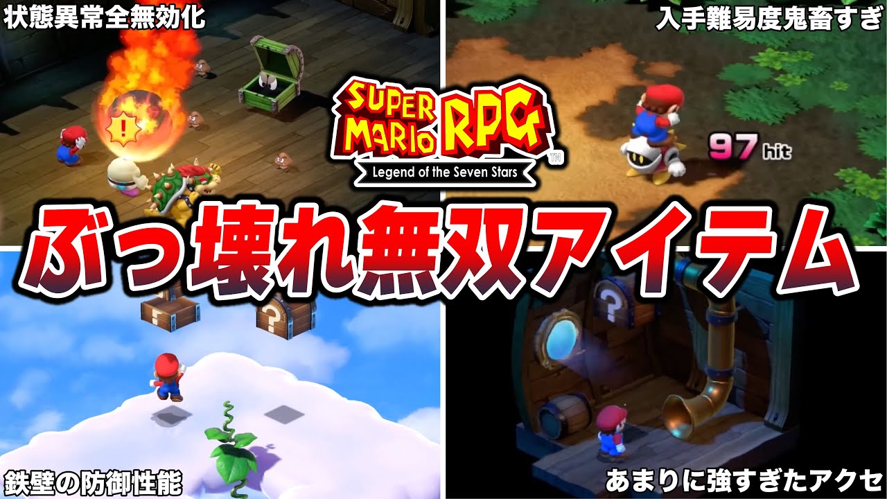 【マリオRPGリメイク】今すぐ入手したいぶっ壊れ最強アイテム4選