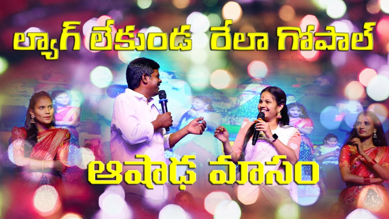 Rela Gopal Aashadam Comedy Janapadham | Rela gopal Folk Song