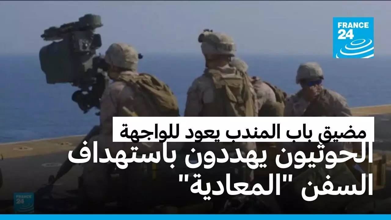 الحوثيون يدعمون إيران ويهددون بإغلاق مضيق باب المندب واستهداف السفن 