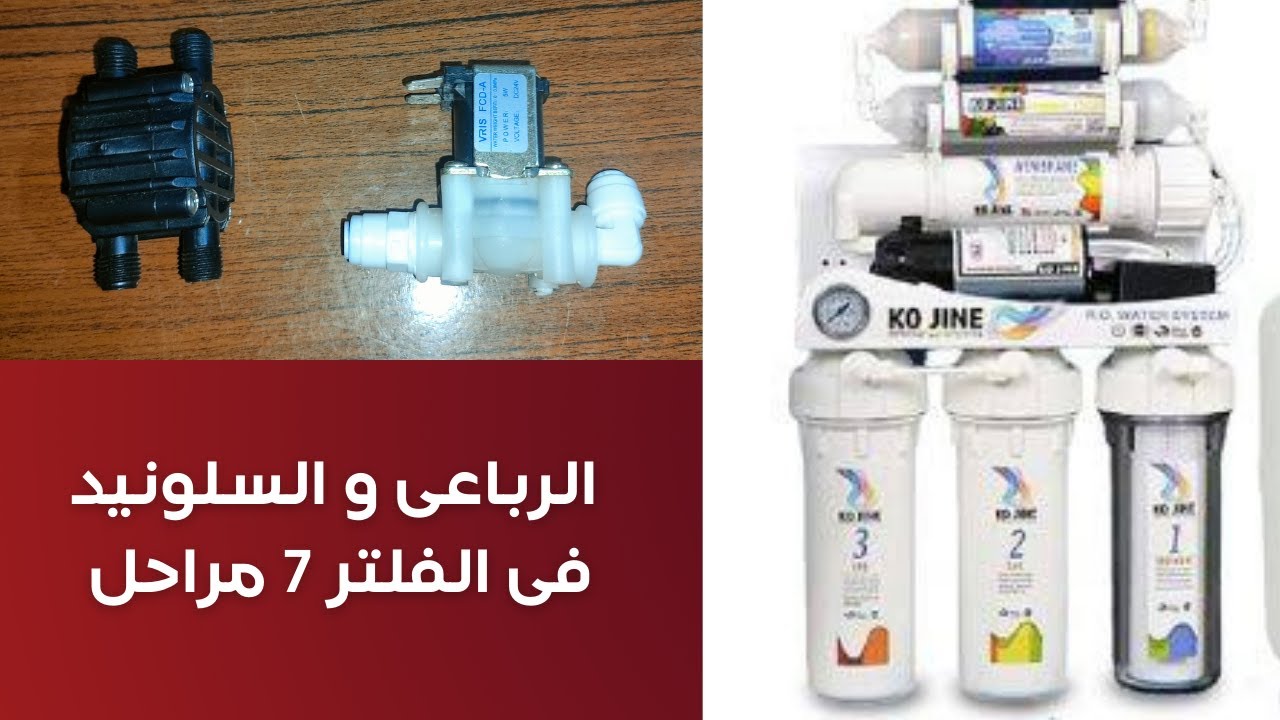 الفرق بين الرباعى و السلونيد فى الفلتر 7 مراحل و الافضل للتركيب