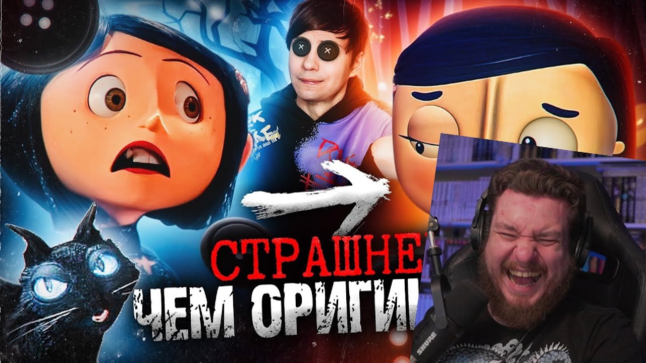 УЖАСНЫЙ ПЛАГИАТ «КОРАЛИНЫ В СТРАНЕ КОШМАРОВ» НАПУГАЛ меня сильнее ОРИГИНАЛА | Реакция на Уголок Акра