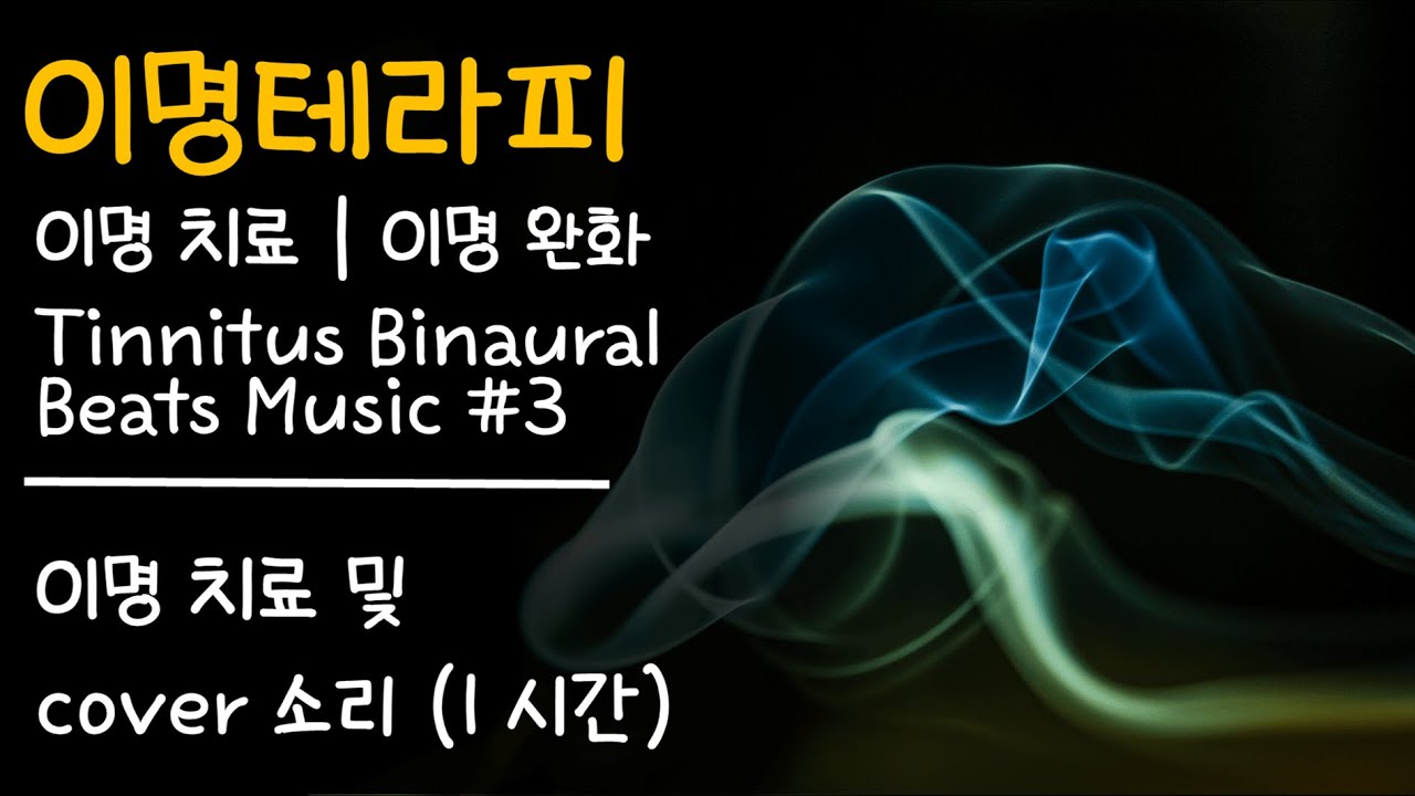 [이명테라피] 이명 치료 음악 (1시간) | 이명 치료 | Binaural Beats Music #3 | 이명 커버 | 이명 완화