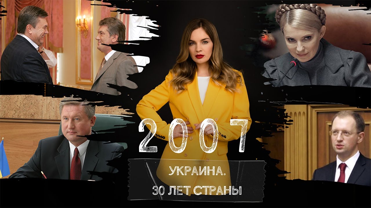 Страна на грани силового противостояния, Тимошенко снова премьер. Украина в 2007 году