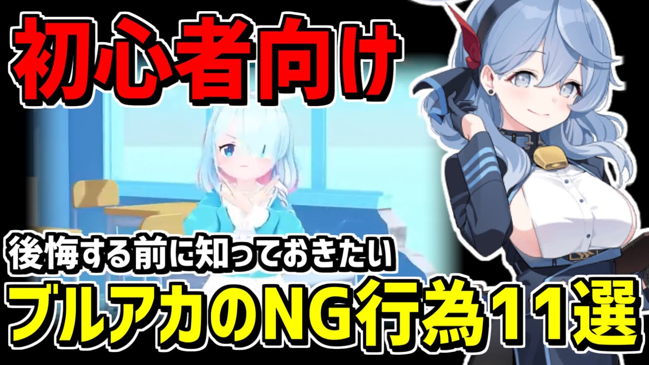【初心者向け】ブルアカで絶対にやってはいけないNG行動11選【ブルーアーカイブ】
