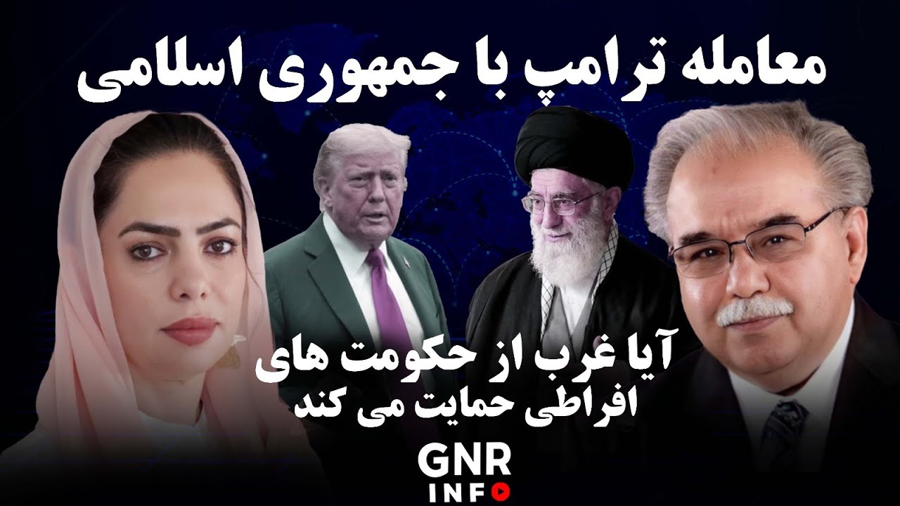 معامله امریکا با ایران || GNR Info