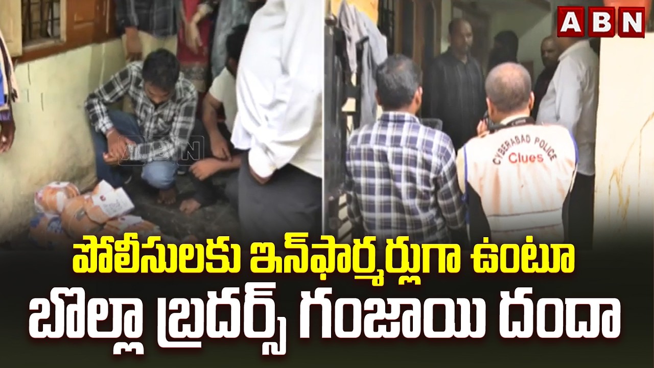 పోలీసులకు ఇన్&lrm;ఫార్మర్లుగా ఉంటూ బొల్లా బ్రదర్స్ గంజాయి దందా | Bolla Brothers Ganja Danda | ABN