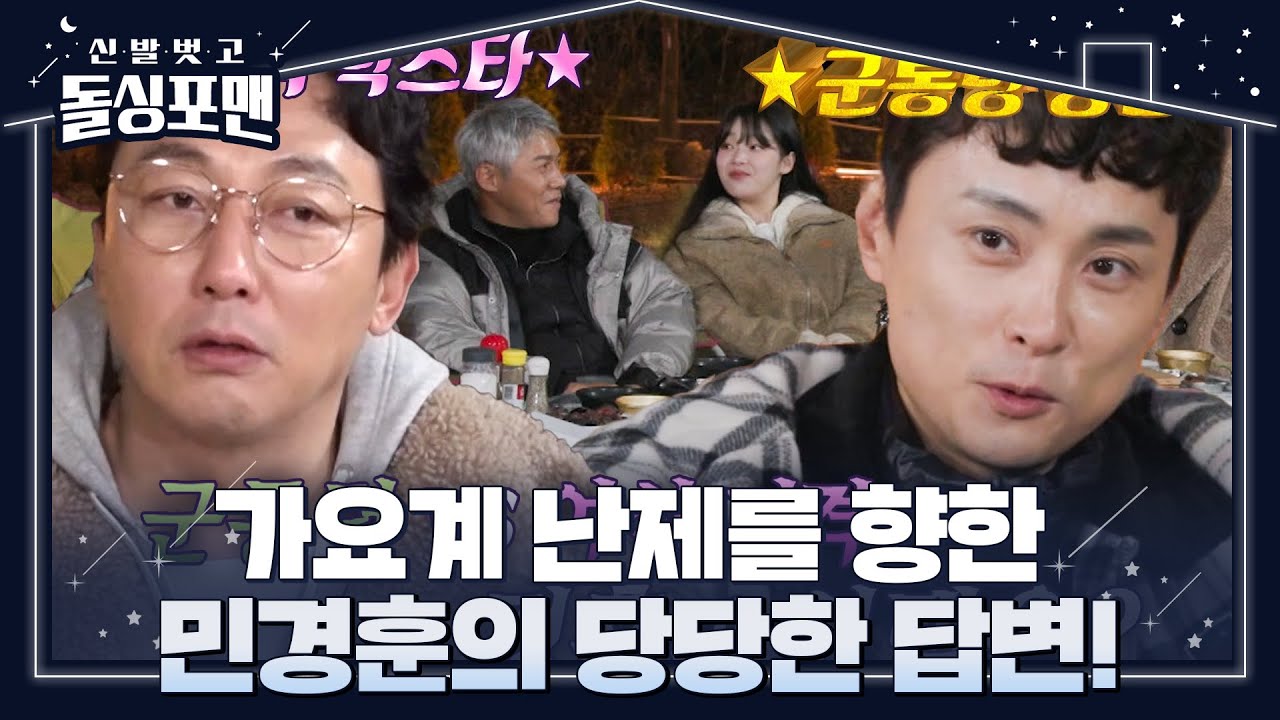 [선공개] ‘원조 군통령’ 민경훈, 밸런스 게임 중 탁재훈을 향한 도발★ #신발벗고돌싱포맨 #InvitationfromBacheloragains #SBSenter