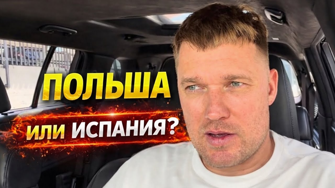 Польша 🇵🇱 или Испания 🇪🇸 