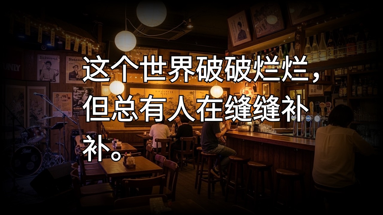 生活很难，但有人在偷偷爱你   《保重》大冰