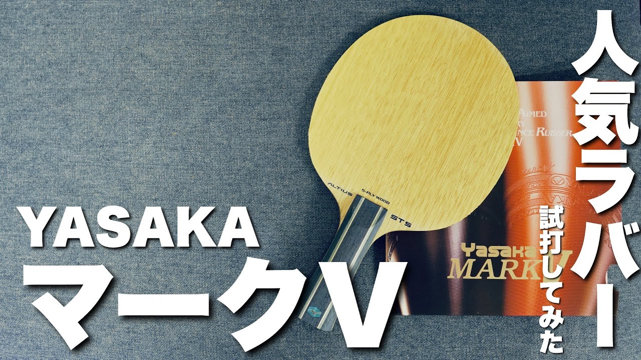 長年愛されているマークⅤを打ってみた【卓球動画】