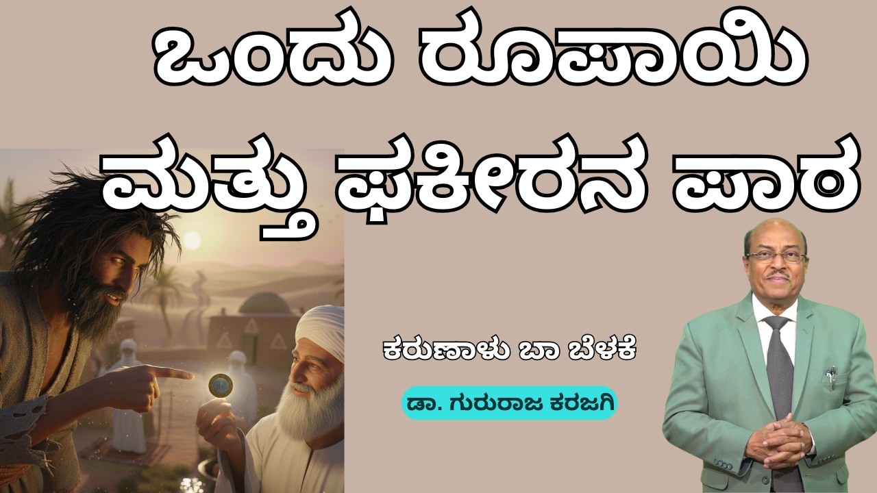 ಒಂದು ರೂಪಾಯಿ ಮತ್ತು ಫಕೀರನ ಪಾಠ | ಕರುಣಾಳು ಬಾ ಬೆಳಕೆ | Dr Gururaj Karajagi