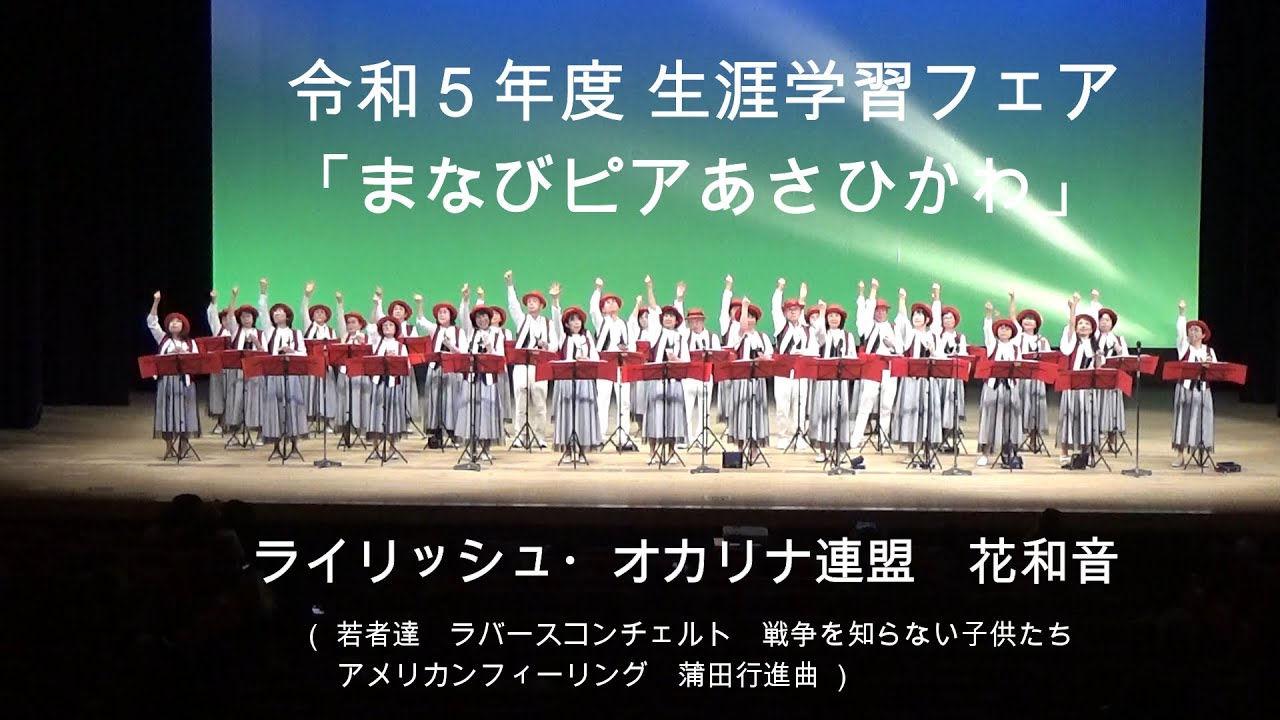 まなびピア あさひかわ  オカリナ演奏