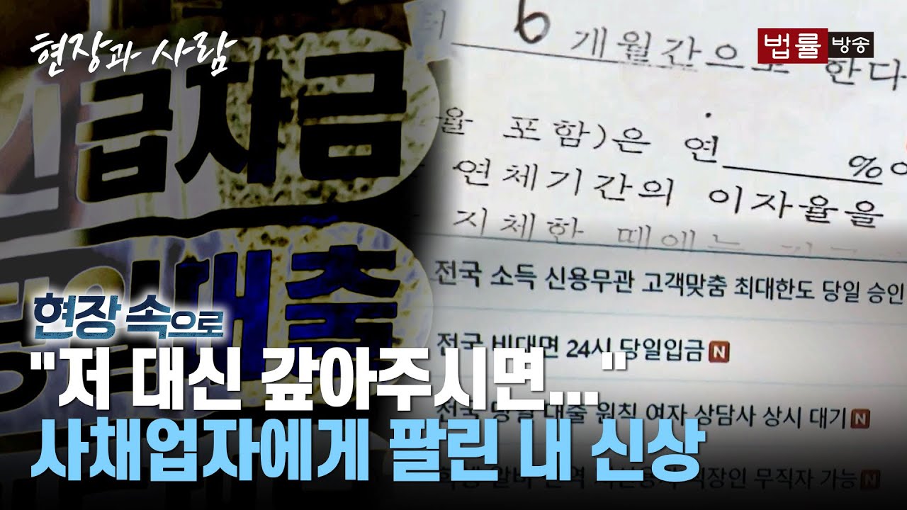 [불법사채의 덫] 