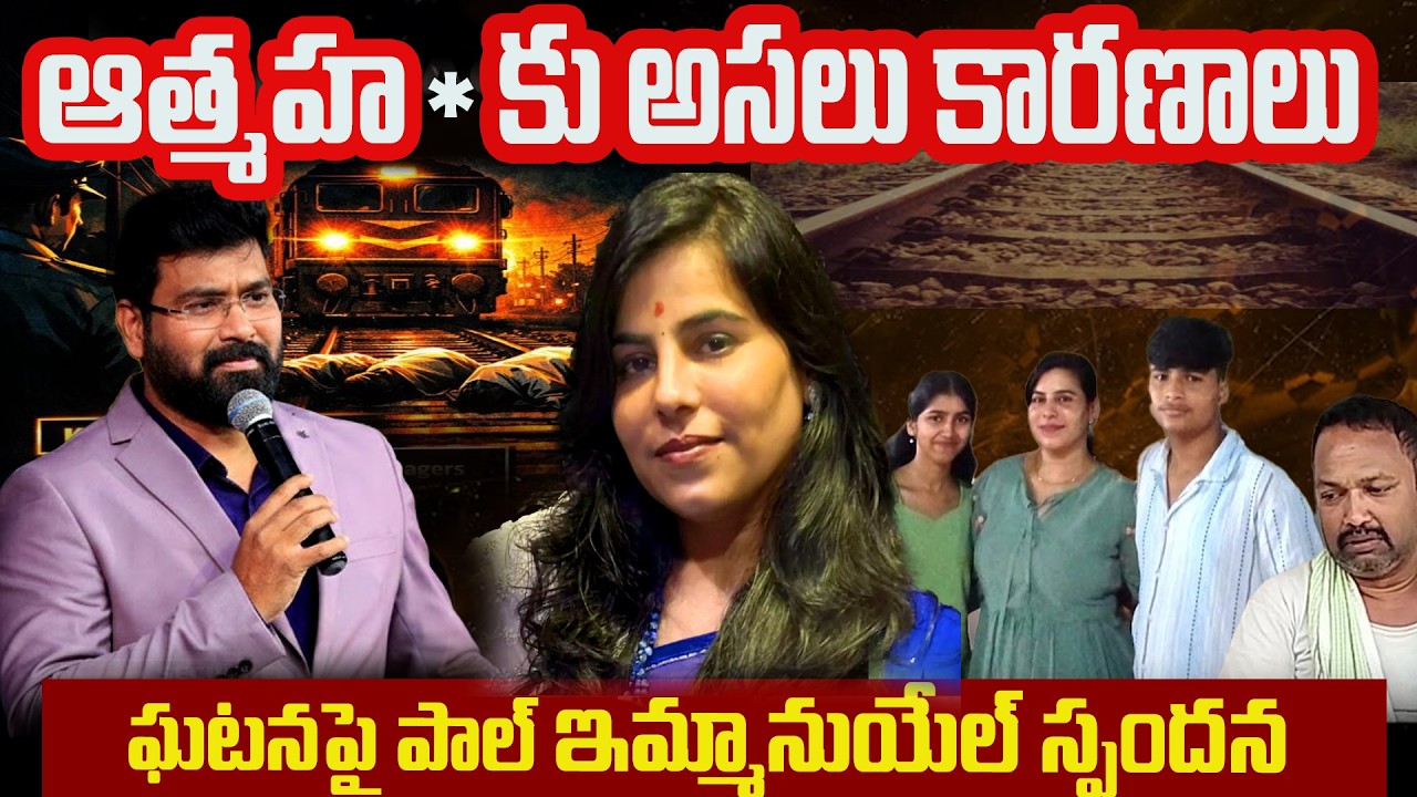 చర్ల పల్లి ఘటనపై పాల్ ఇమ్మానుయేల్ స్పందన || ఆత్మ హ*త్య కు అసలు కారణాలు | #Charlapalli #pe
