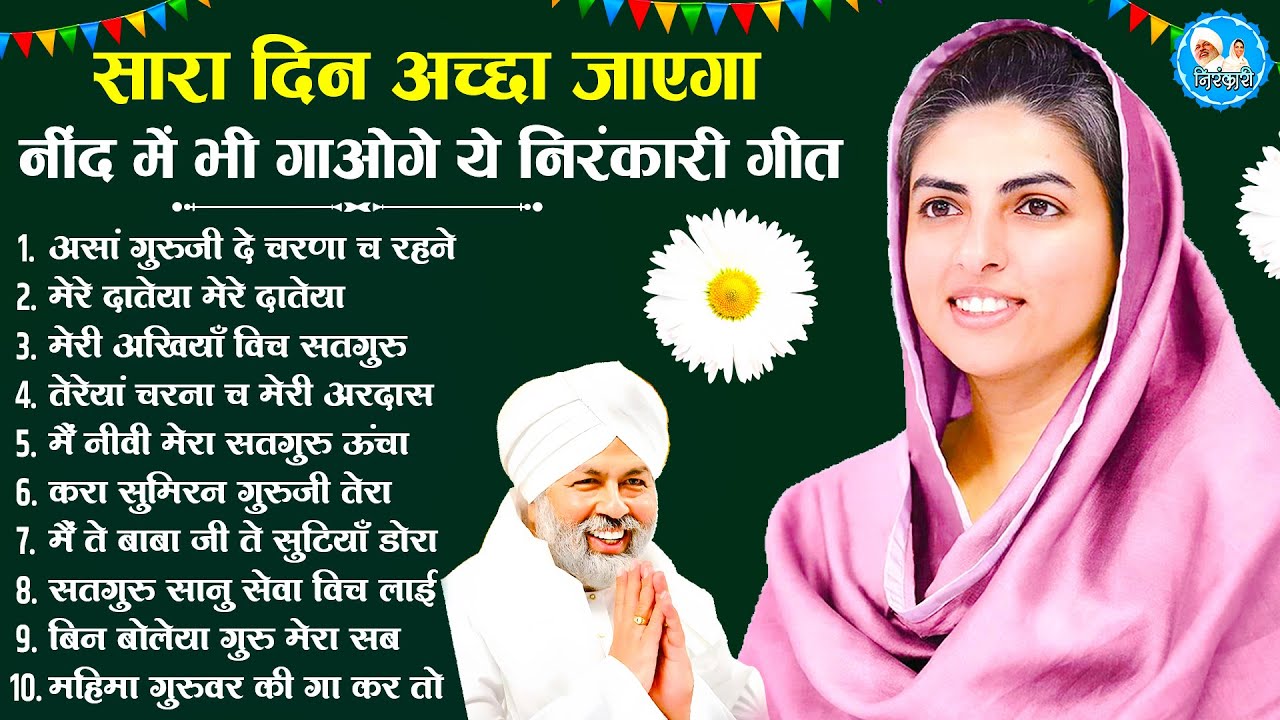 जिसने भी सुना ये गीत निरंकारी का हो गया ! Nirankari Bhajan 2025 ! Nirankari Song 2025 | निरंकारी भजन
