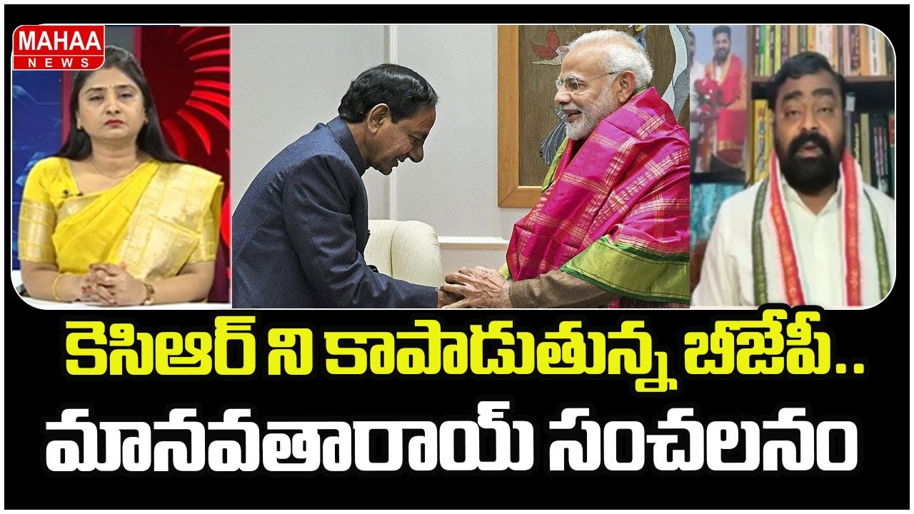 కెసిఆర్ ని కాపాడుతున్న బీజేపీ.. మానవతారాయ్ సంచలనం | KCR | MODI | Mahaa News