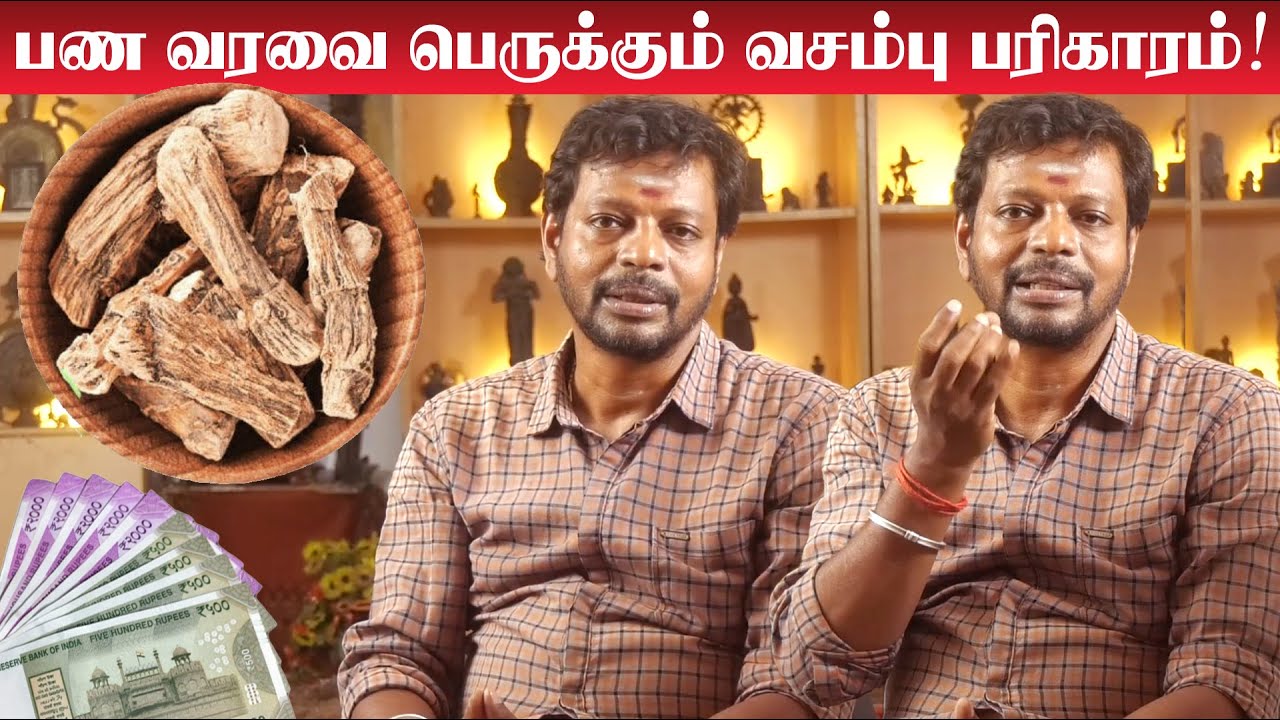 பண வரவை அதிகரித்து பணத்தை பெருக்கும் வசம்பு பரிகாரம் ! | Mayan Senthil | Vasambu | Panam Peruga