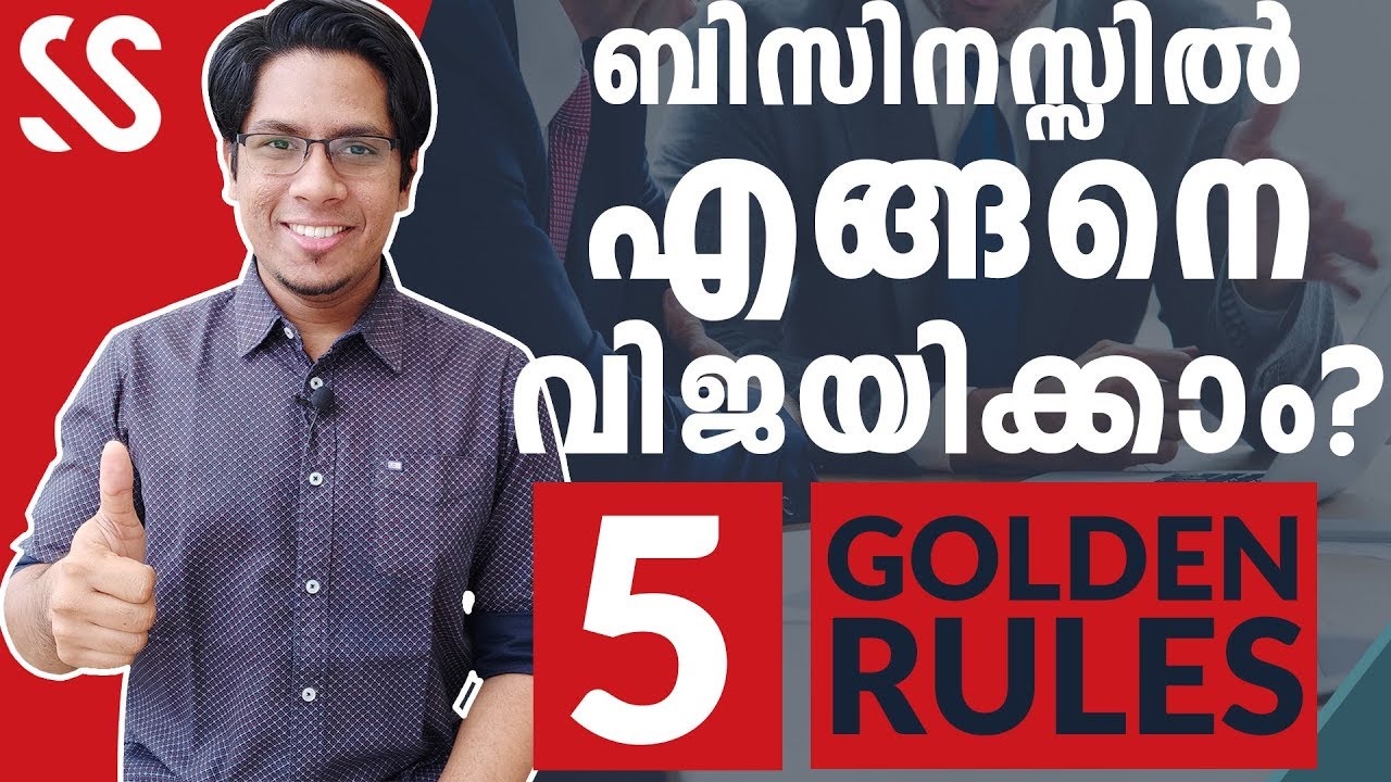 ബിസിനെസ്സിൽ എങ്ങനെ വിജയിക്കാം? | 5 Rules for Business Success Malayalam Tips