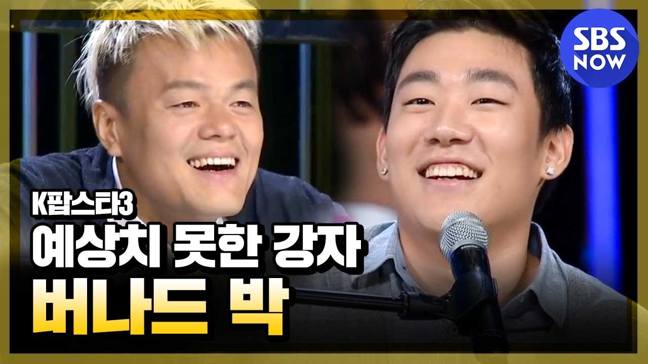 [K팝스타3] 예상치 못한 강자의 출현, 버나드 박