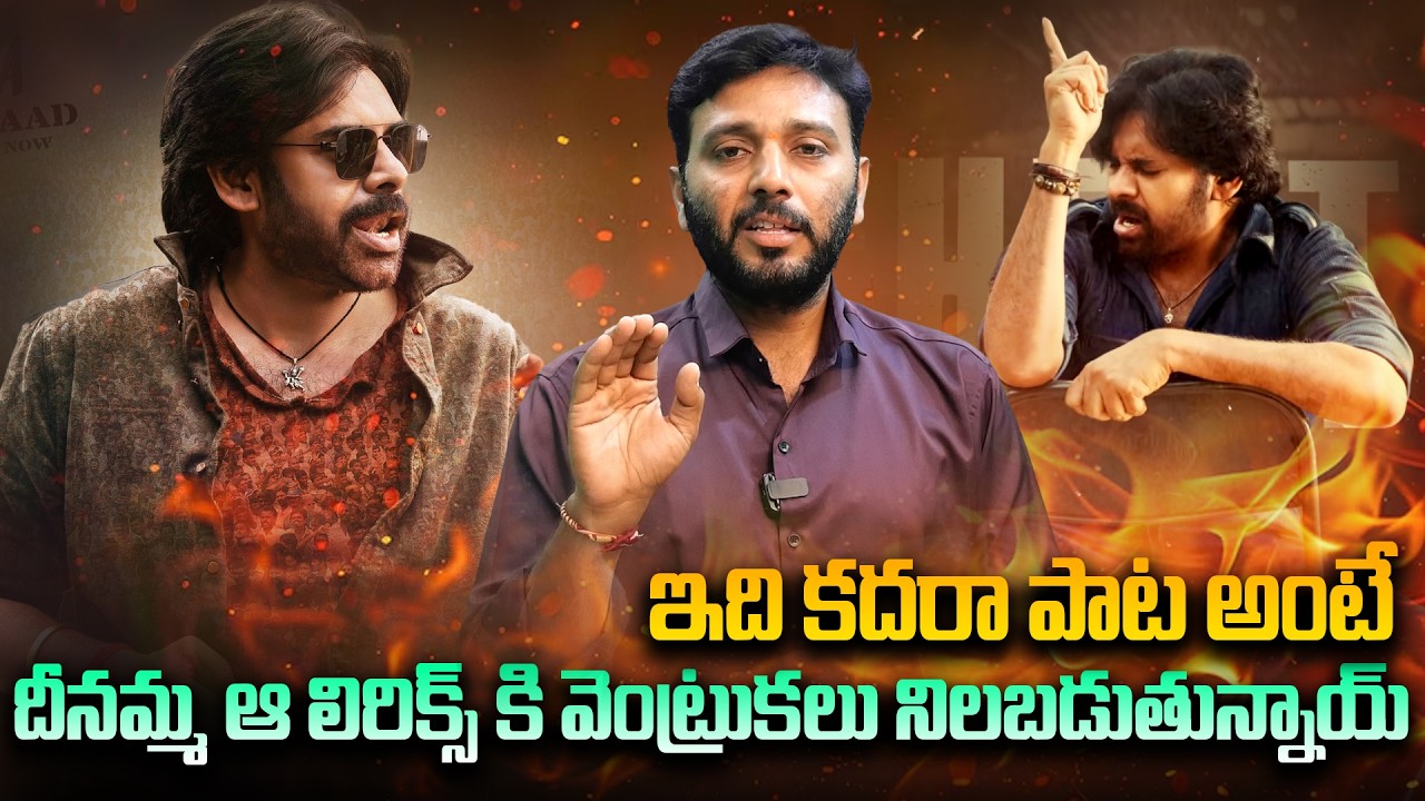ఇది కదరా పాట అంటే | Aura Of Ustad Bagathsing| Pawan Kalyan |Viral Updates