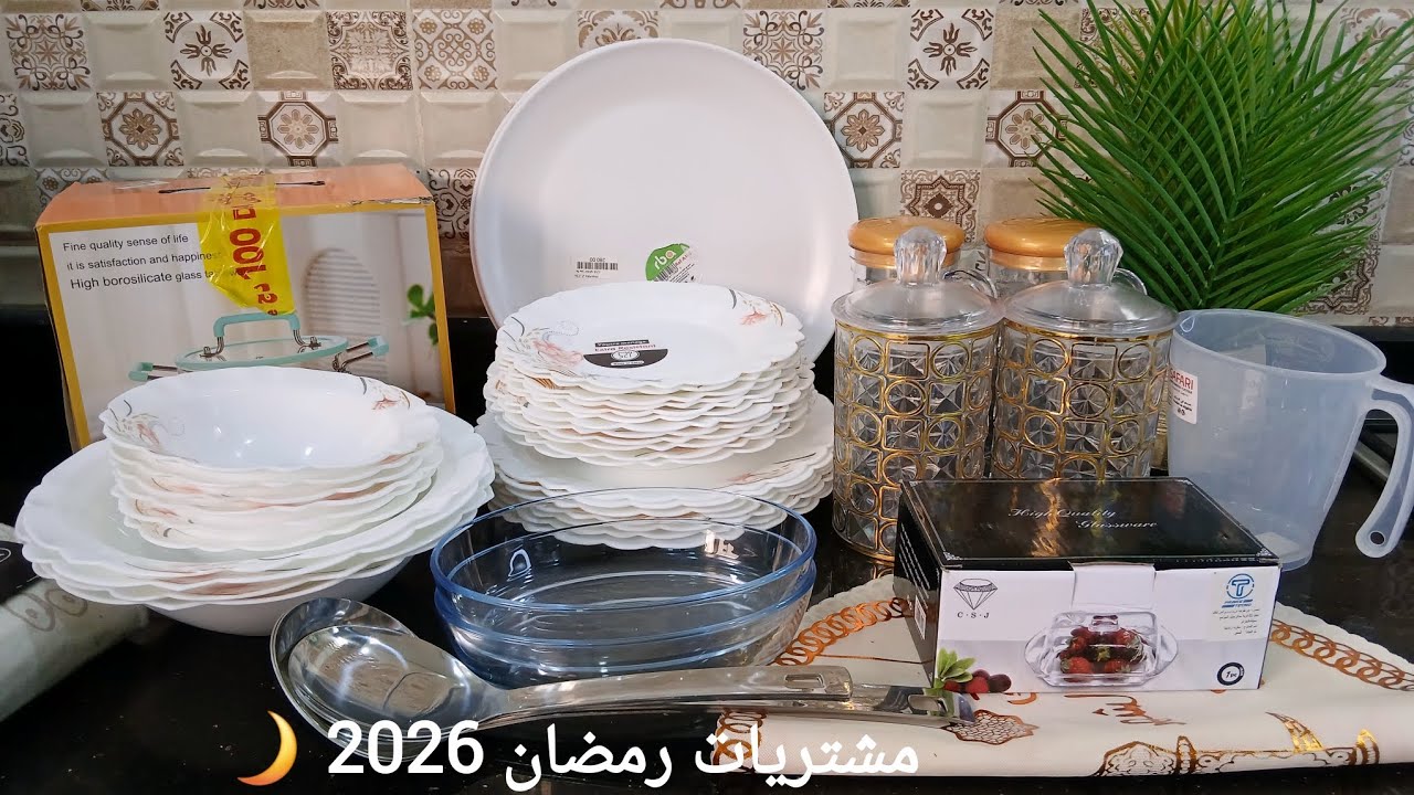 مشترياتي من الأواني لرمضان 2026 🌙✨️ ( جزء 2 ) 