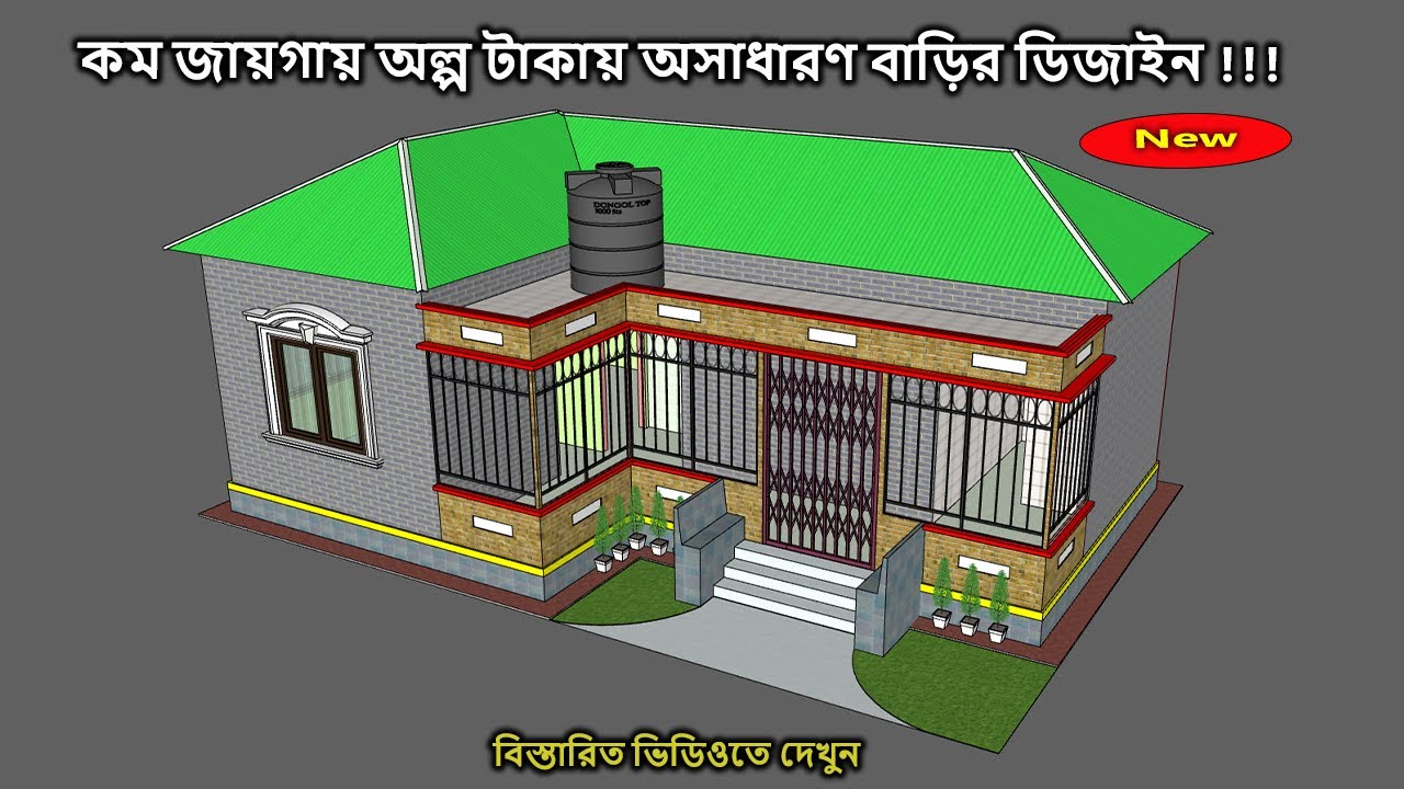 ৩ রুমের টিনচাল যুক্ত আধুনিক বাড়ির ডিজাইন ।। Tin shed house design in Bangladesh ।। tinset bar