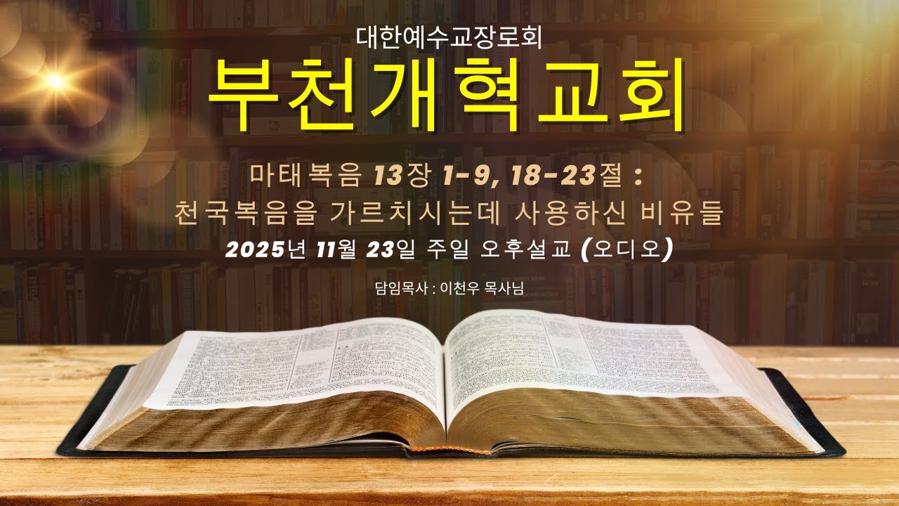 2025.11.23 부천개혁교회 주일 오후설교 | 천국복음을 가르치시는데 사용하신 비유들
