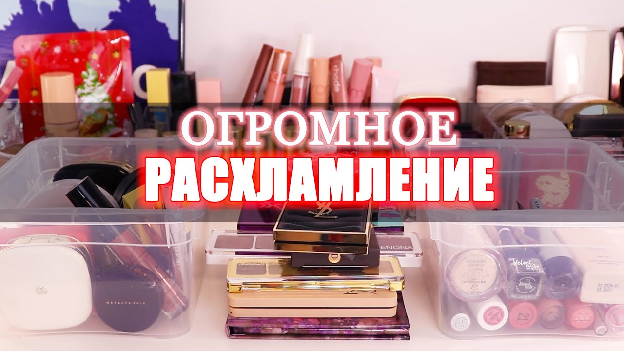 ОГРОМНОЕ РАСХЛАМЛЕНИЕ ЛЕТО 2025 + болталка про будущее канала |  Организация и хранение косметики