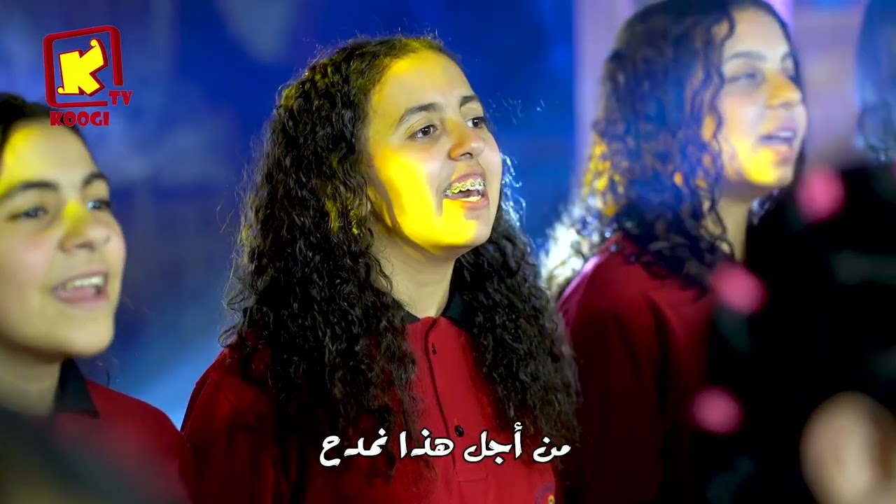 لحن كالوس - كورال هوس ايروف - لجنة الطفولة بايبارشية ابوقرقاص