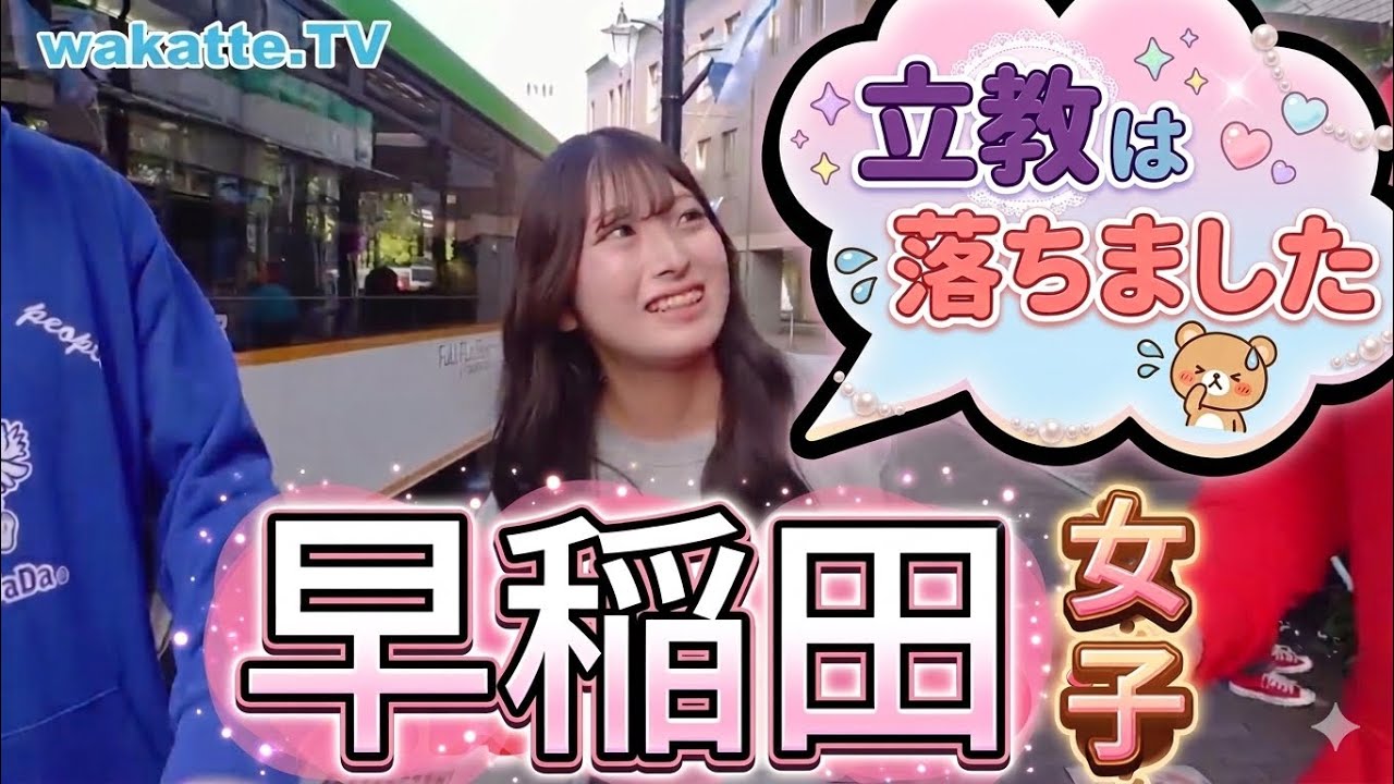 【wakatte】早稲田大学の美女まとめ