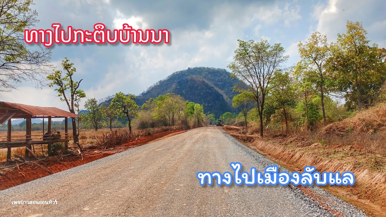 ທາງໄປເມືອງລັບແລ ກະຕຶບບ້ານນາ, ມ.ຄູນຄຳ ກຳລັງປູຢາງ || ทางไปเมืองลับแล กะตึบบ้านนา, คำม่วน กำลังลาดยาง