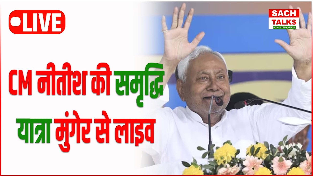 LIVE : CM Nitish Kumarसमृद्धि यात्रा के दौरान मुंगेर जिले पहुंचे