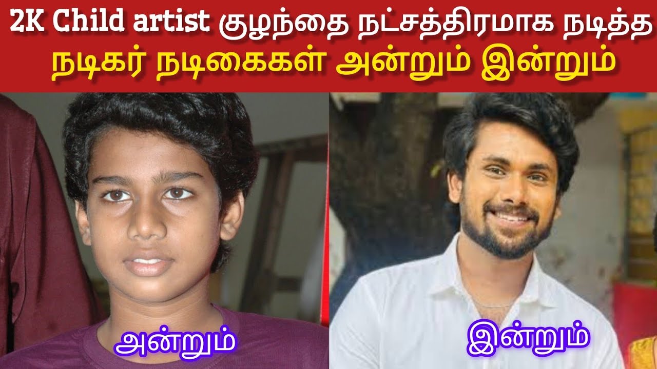 2K Child artist | 2K குழந்தை  நட்சத்திரமாக நடித்த நடிகர்கள் அன்றும் இன்றும்