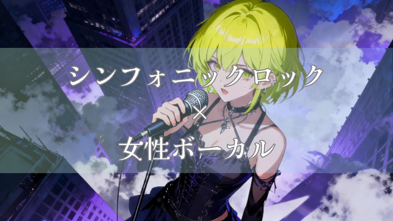 【作業用BGM】シンフォニックロック×女性ボーカル｜アスファルトの上の王冠 ― 虚勢と誇りが軋む｜Crown on the Asphalt | Symphonic Funk Rock