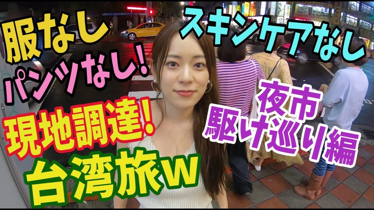 [服・パンツ無し] 現地調達で乗り切れ!! 台湾旅♡〜 夜市巡りと落ち武者スキンケア編 [1/3]〜