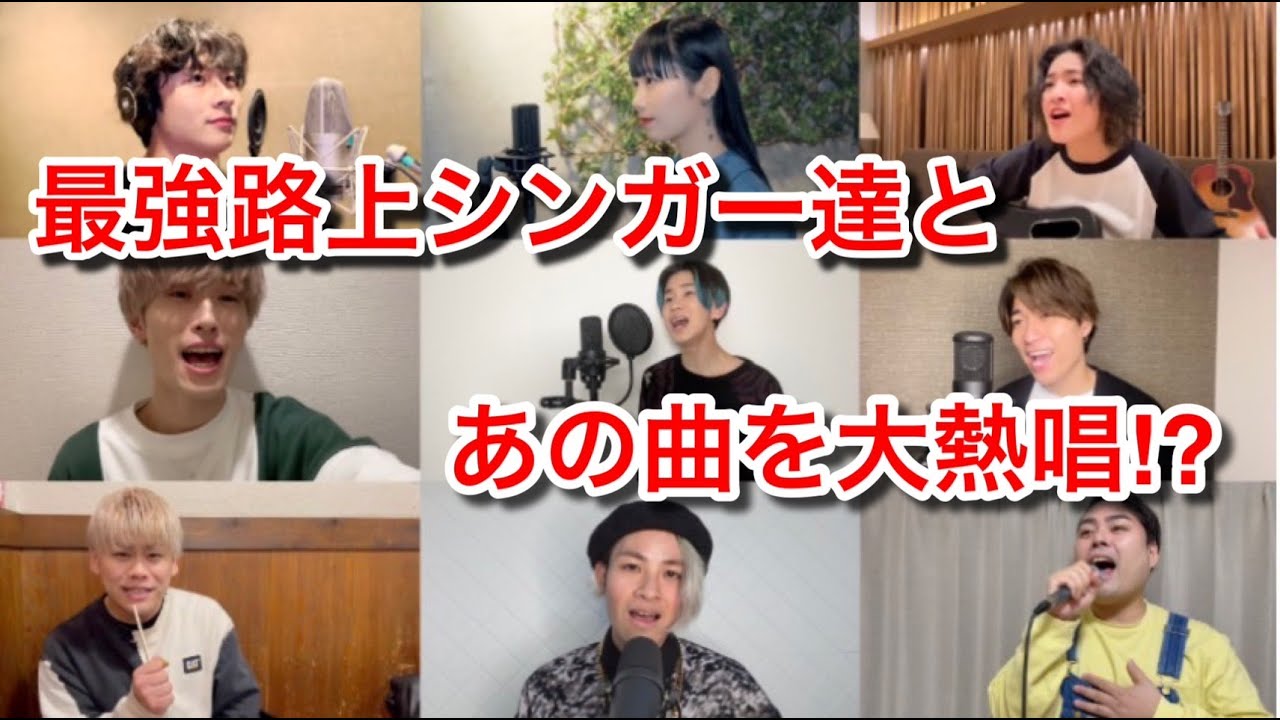 【感動】路上シンガーと歌ったら最強になる歌歌ってみた。