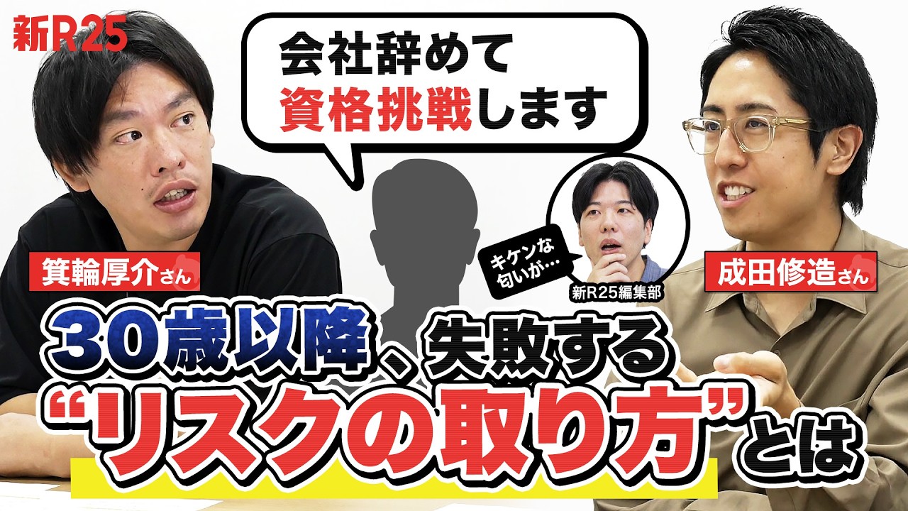 それ…「ゼロスタート転職」になってない？箕輪厚介×成田修造が語る“大人のリスクの取り方”