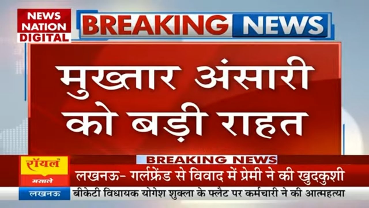 Mukhtar Ansari News: मुख्तार अंसारी को बड़ी राहत, Gangster मामले में मिली जमानत | Breaking News