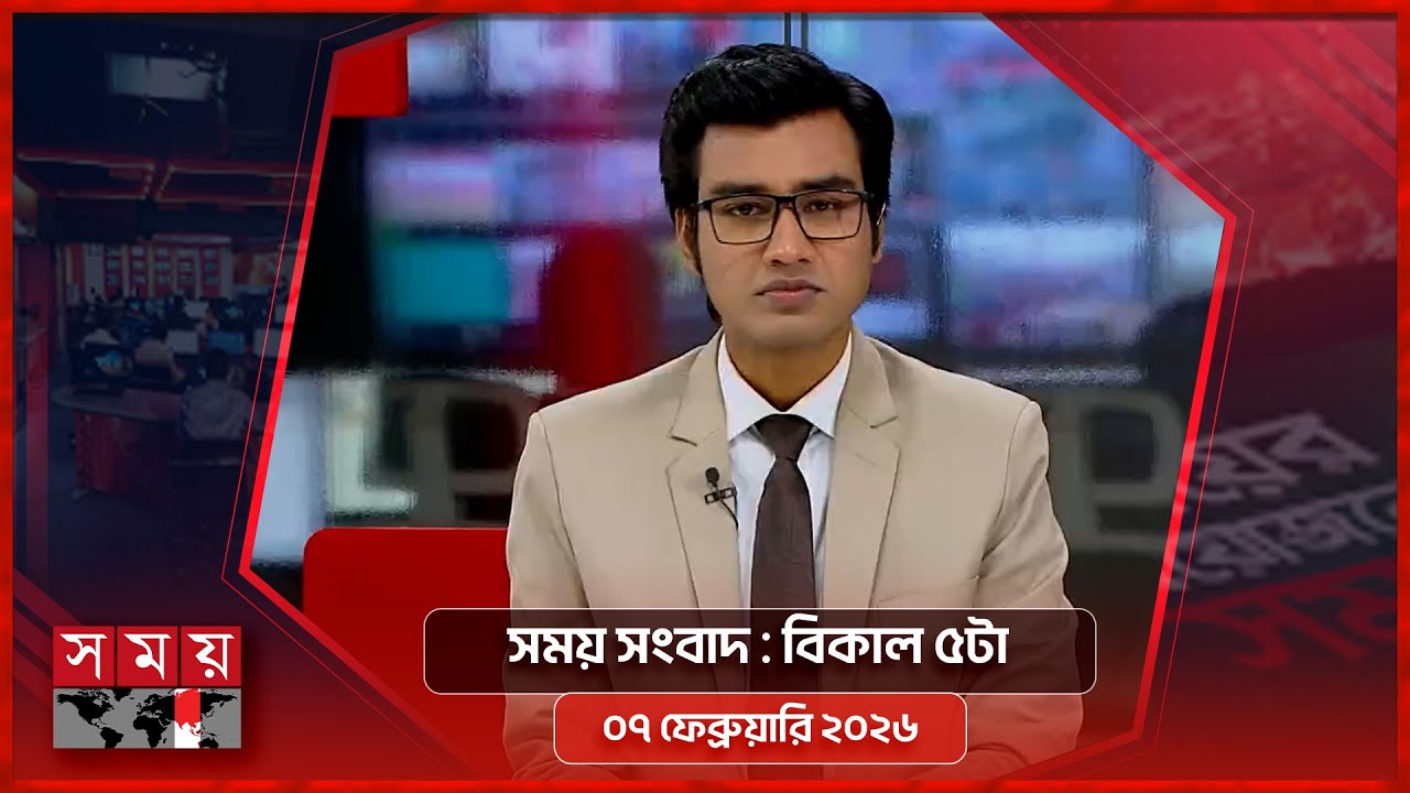 সময় সংবাদ | বিকাল ৫টা | ০৭ ফেব্রুয়ারি ২০২৬ | Somoy TV Bulletin 5pm | Latest Bangladeshi News