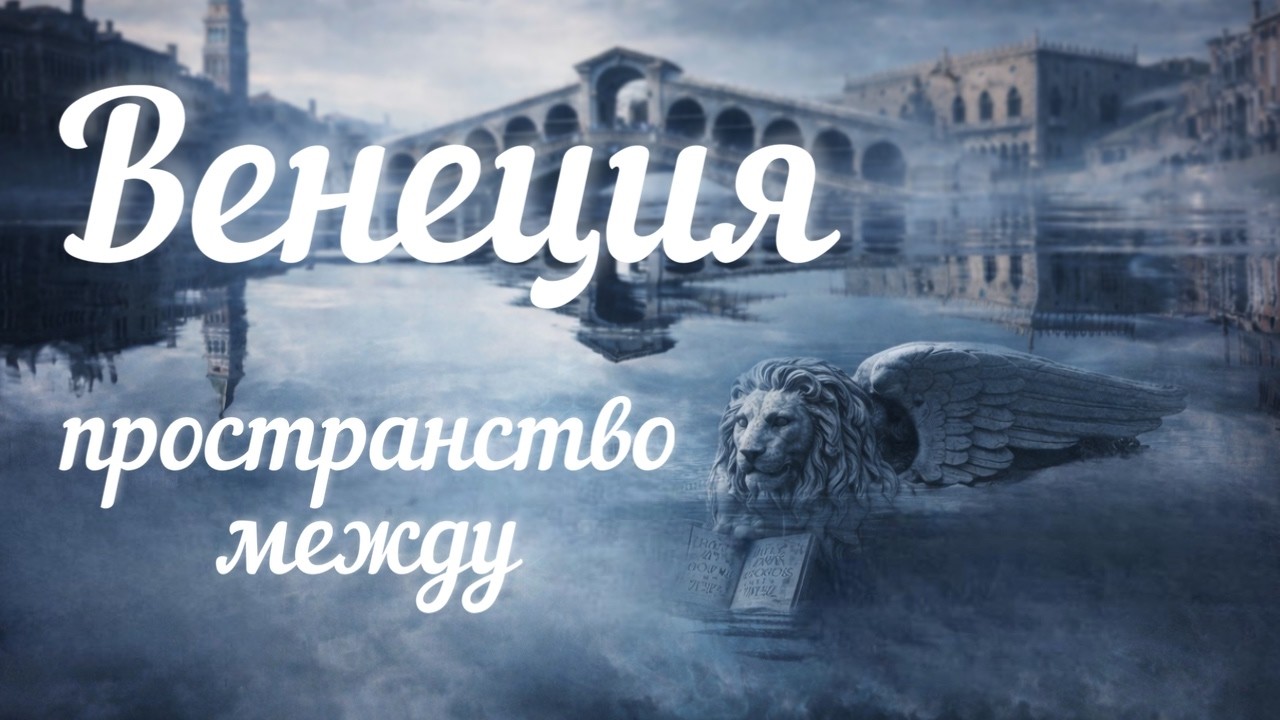 Начало большой метаморфозы в жизни человека на примере Венеции