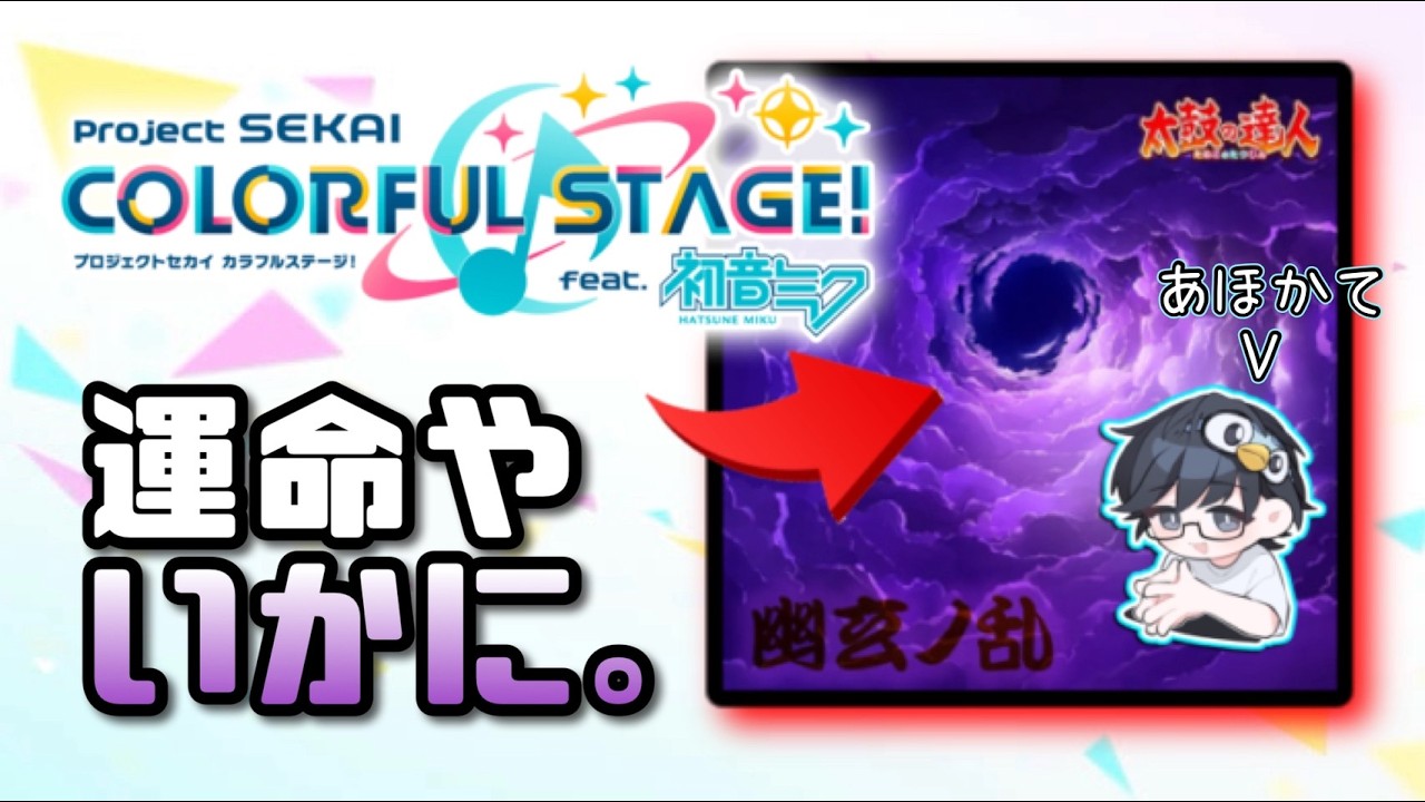 【プロセカ】幽玄ノ乱、遂にリリース。歴史的事件を皆で見届けよう【nanofLive】
