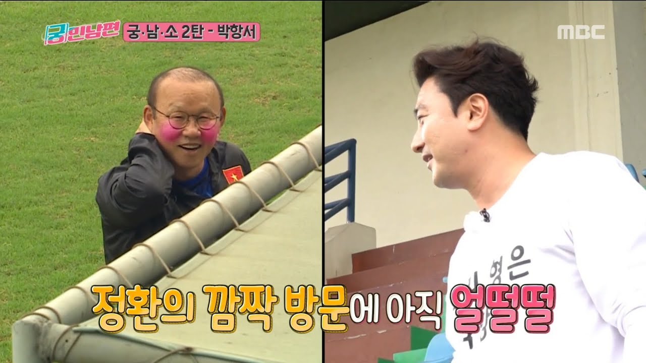 [궁민남편] 오랜만에 다시 만난 스승과 제자, 안정환과 박항서 감독!! 20190414